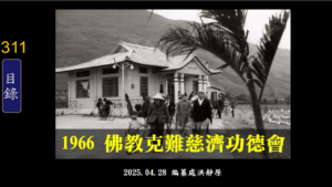 Read more about the article 1966佛教克難慈濟功德會