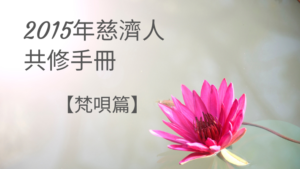 Read more about the article 2015年慈濟人共修手冊【梵唄篇】