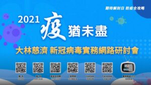Read more about the article 2021疫猶未盡_大林慈濟 Covid-19 新冠病毒實務網路研討會