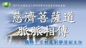 Read more about the article 培訓課程_慈濟菩薩道 脈脈相傳