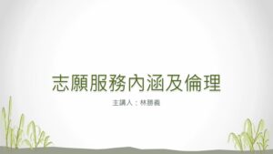 Read more about the article 關懷士培訓_志願服務內涵與倫理