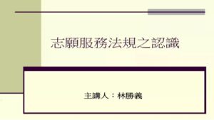 Read more about the article 關懷士培訓_志願服務法規之認識(下)