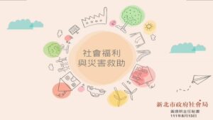 Read more about the article 關懷士培訓_社會福利與災害救助(二)