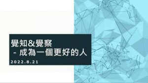 Read more about the article 培訓課程_覺知&覺察  成為一個更好的人