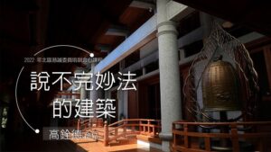 Read more about the article 培訓課程_說不完妙法的建築