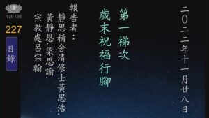 Read more about the article 20221128第一梯次歲末祝福行腳