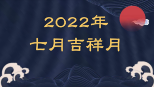 2022年「七月吉祥月」活動資源