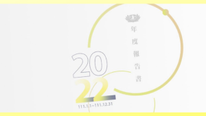 Read more about the article 2022年 年度報告書