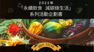 2022年「永續飲食 減碳綠生活」系列活動企劃書