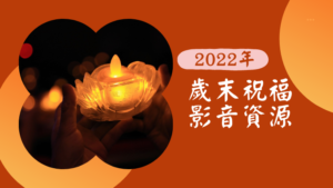 Read more about the article 2022年歲末祝福【社區場次】影音資源
