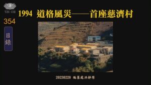Read more about the article 1994道格風災 首座慈濟村