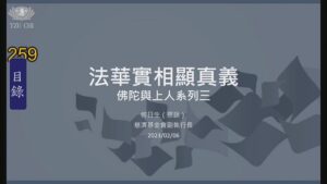 Read more about the article 法華實相顯真義  佛陀與上人系列三