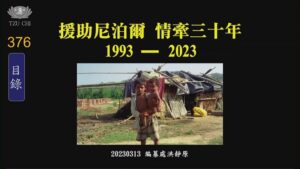 Read more about the article 援助尼泊爾 情牽三十年 1993-2023