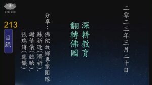 Read more about the article 深耕教育 翻轉佛國