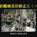 賀伯颱風及社區志工(一)