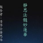 20230410靜思法髓妙蓮華