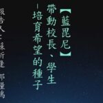 【藍毘尼】 帶動校長及學生 培育希望的種子