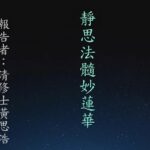 20230508靜思法髓妙蓮華暨清修士系列分享