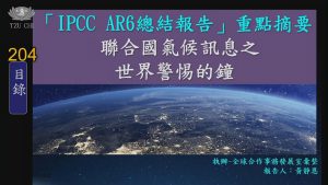 Read more about the article IPCC AR6總結報告重點摘要：聯合國氣侯訊息之世界警惕的鐘