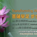 營隊課程＿菩薩舉足 步步生蓮