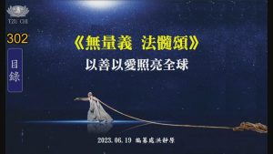 Read more about the article 《無量義 法髓頌》：以善以愛照亮全球