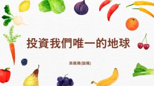 Read more about the article 精進日課程_投資我們唯一的地球