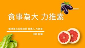 Read more about the article 精進日課程_食事為大力推素