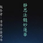 20230710靜思法髓妙蓮華