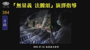 Read more about the article 「無量義  法髓頌」演繹指導