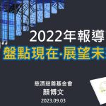 精進日課程_2022年報導讀：盤點現在 展望未來