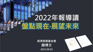 Read more about the article 精進日課程_2022年報導讀：盤點現在 展望未來