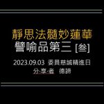 精進日課程_靜思法髓妙蓮華 譬喻品第三(叄)