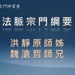 營隊課程_法脈宗門綱要
