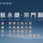 營隊課程_法脈永續  宗門願景
