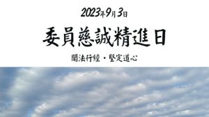 Read more about the article 九月委員慈誠線上精進