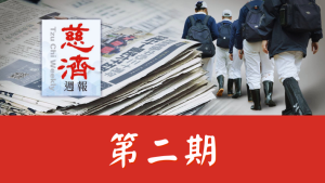 Read more about the article 慈濟週報 第二期