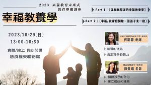 Read more about the article 幸福教養學