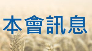 Read more about the article 十月份  本會訊息