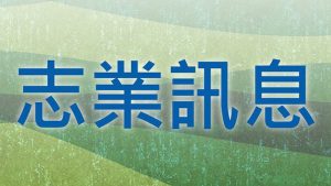 Read more about the article 十二月份  志業訊息