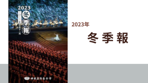 Read more about the article 2023慈濟基金會冬季報