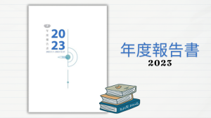 Read more about the article 2023年度報告