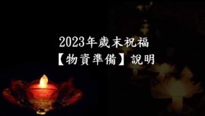 Read more about the article 2023年歳末祝福【物資準備】說明