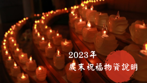 Read more about the article 2023年歳末祝福物資說明