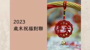 Read more about the article 2023年歲末祝福對聯