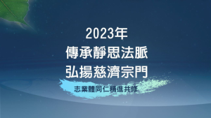 Read more about the article 2023法脈宗門營