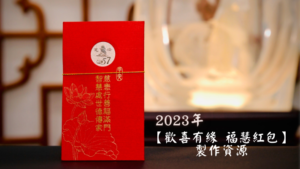 Read more about the article 2023年【歡喜有緣 福慧紅包】製作資源