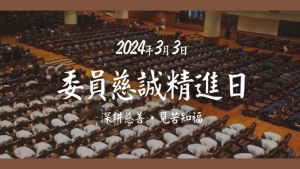 Read more about the article 三月委員慈誠精進日