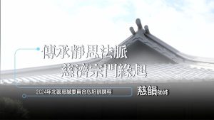 Read more about the article 培訓課程_傳承靜思法脈  慈濟宗門緣起