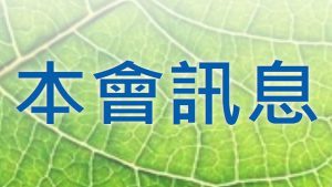 Read more about the article 四月份  本會訊息