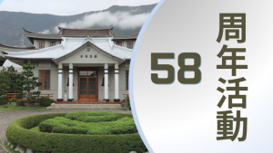 Read more about the article 58周年活動